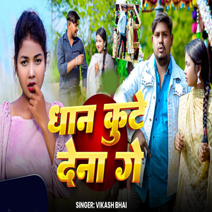 Dhan Kute Dena Ge