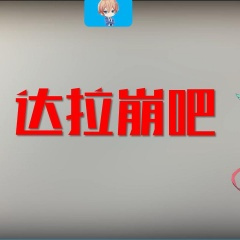 达拉崩吧 (校园PK版之串联干路与物理老师)