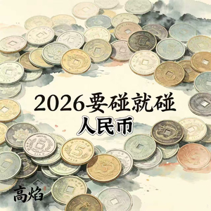 2026 要碰就碰人民币