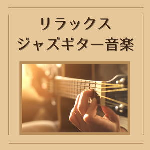 喫茶店カフェＢＧＭ