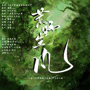 荒野生风（原著By麦香鸡呢 《荒野植被》-沈植x许言同人歌）