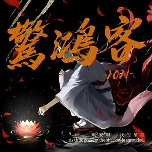 醉流年（翻自 新乐尘符）