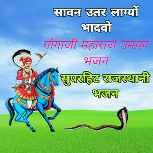 सावन उतर लाग्यो भादवों गोगाजी महाराज उमावा भजन सुपरहिट राजस्थानी भजन