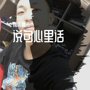 说句心里话