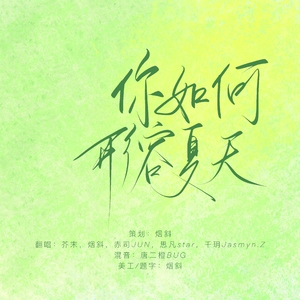 你如何形容夏天