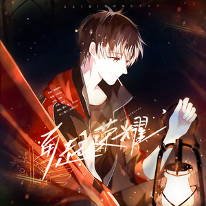 再起荣耀（Cover：小魂）