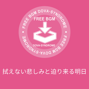 拭えない悲しみと迫り来る明日