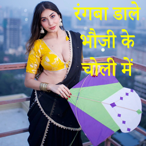 Rangaba Dale Bhauji Ke Choli Me