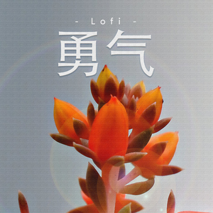 勇气 (Lofi)