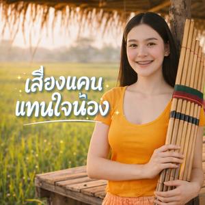 เสียงแคนแทนใจ