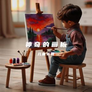 神奇画板A magical drawing board-钢琴