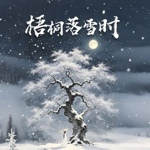 梧桐落雪时
