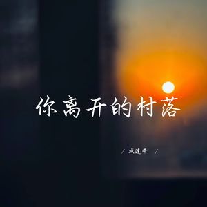 你离开的村落 (温暖女生版)