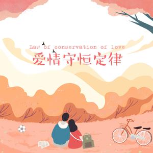 爱情守恒定律2.0 伴奏