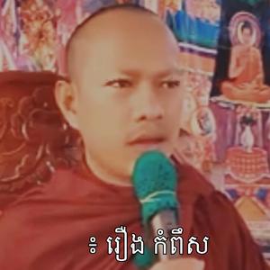 រឿង៖ កំពឹស