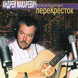 Кода (Из к/ф "Перекресток")
