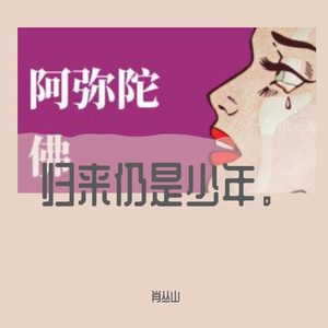 我不配（翻自 群星）