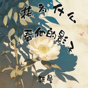 花为什么看他的影子