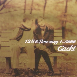 12月のLove song(Instrumental)