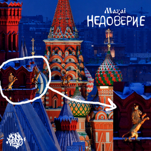 Недоверие