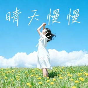 晴天慢慢来
