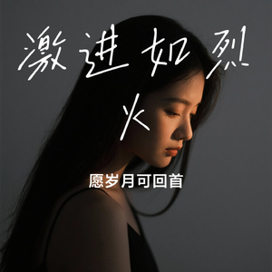 激进如烈火