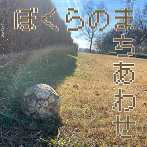 ぼくらのまちあわせ