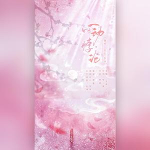 心动悖论【小悖广播剧 收官大吉】