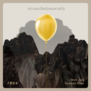 ความหวังต่อลมหายใจ