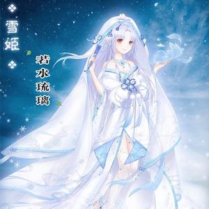 雪姬