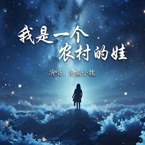 我是一个农村的娃
