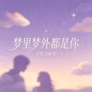 梦里梦外都是你