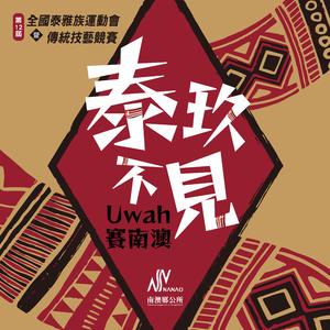 泰玖不见-(113年全国泰雅族运动会暨传统技艺竞赛活动主题曲) (feat. 雅维·茉芮, Yukan Abin, 沈皖宜 Iwan Hagay & 谢秉宇)