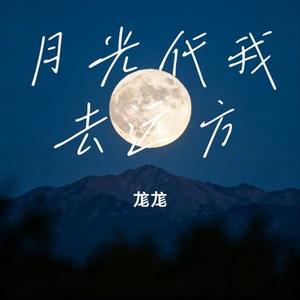 月光代我去远方