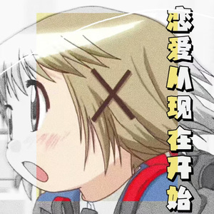 恋爱从现在开始