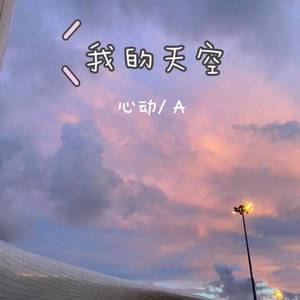 我的天空