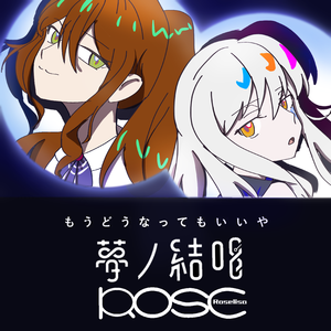 もうどうなってもいいや feat. Rose END