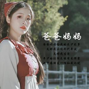 爸爸妈妈（女声版）