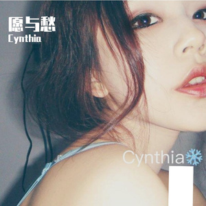 愿与愁