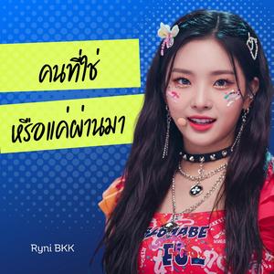 คนที่ใช่ หรือแค่ผ่านมา