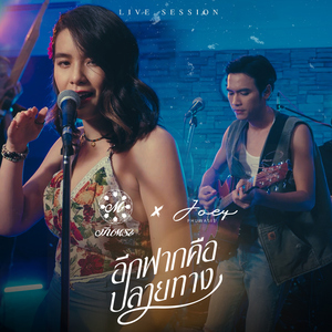อีกฟากคือปลายทาง (feat. โจอี้ ภูวศิษฐ์) [Live Session]