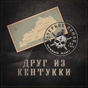 Друг из Кентуки