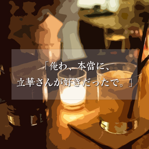 俺は、本当に、立華さんが好きだったで