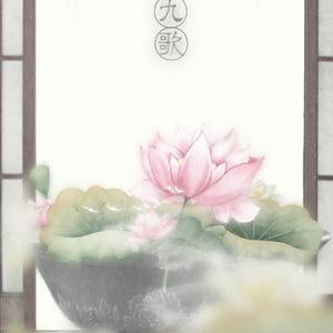 天行九歌（翻自 霍尊）