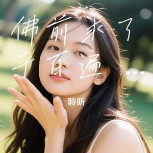 佛前求了千百遍 (女版)（Cover 榴莲妹）