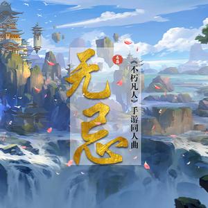 无忌（Cover 萧忆情）