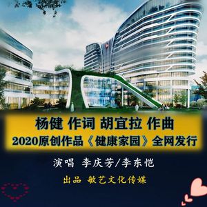 健康家园-李庆芳 /李东恺