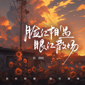 脸红相遇 眼红散场