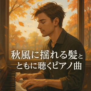 秋色のピアノバイブス