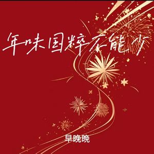 年味国粹不能少 (来局麻将好不好)